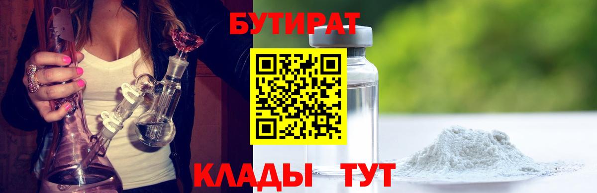 Бутират бутандиол  Вход с VPN  Михайловка 